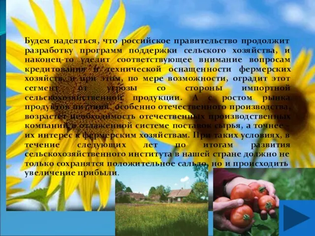 Будем надеяться, что российское правительство продолжит разработку программ поддержки сельского хозяйства, и