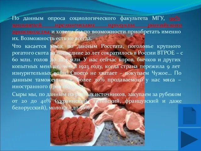 По данным опроса социологического факультета МГУ, 99% москвичей предпочитают продукты российского производства