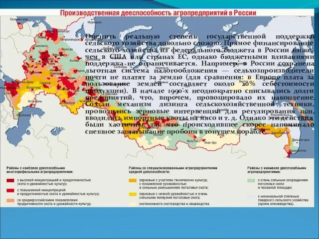 Оценить реальную степень государственной поддержки сельского хозяйства довольно сложно. Прямое финансирование сельского