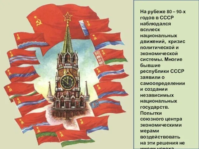 На рубеже 80 – 90-х годов в СССР наблюдался всплеск национальных движений,