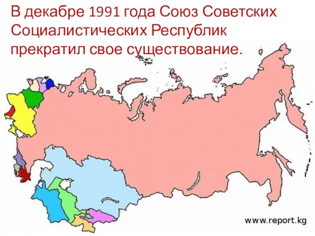 В декабре 1991 года Союз Советских Социалистических Республик прекратил свое существование.