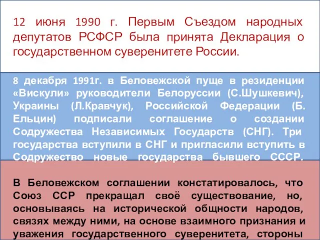 12 июня 1990 г. Первым Съездом народных депутатов РСФСР была принята Декларация