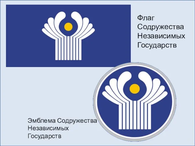 Флаг Содружества Независимых Государств Эмблема Содружества Независимых Государств