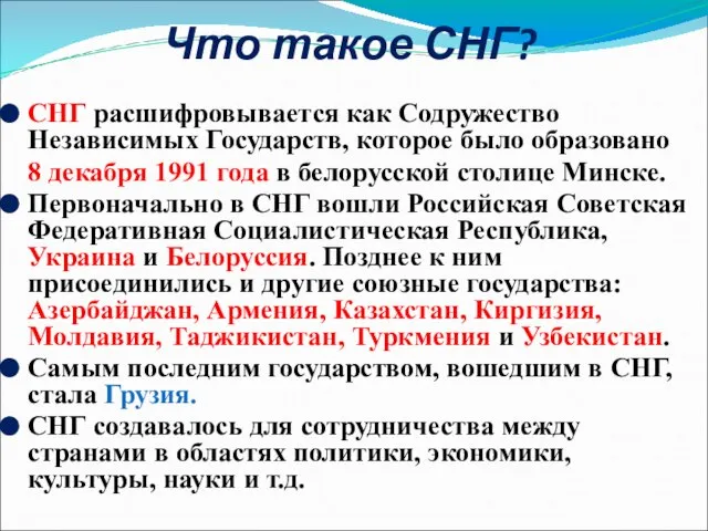 Что такое СНГ? СНГ расшифровывается как Содружество Независимых Государств, которое было образовано