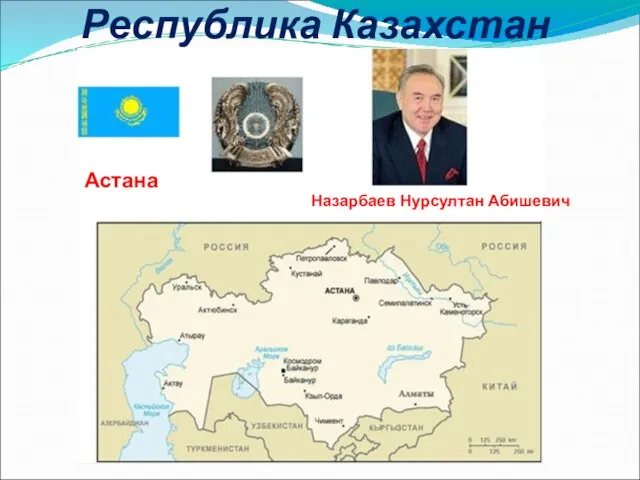 Республика Казахстан Астана Назарбаев Нурсултан Абишевич