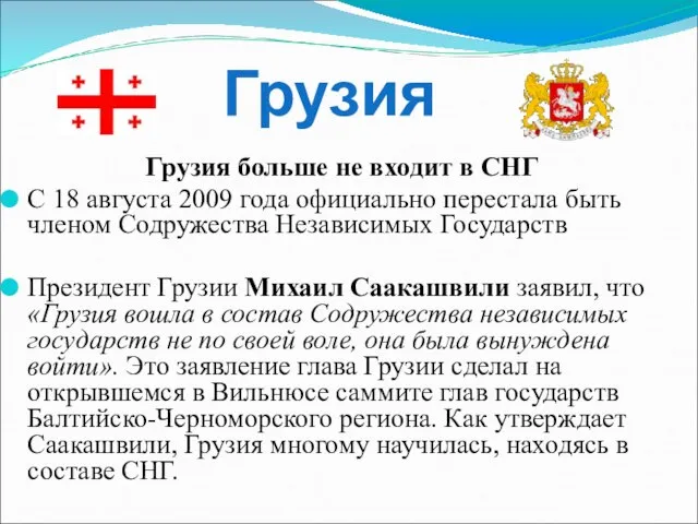 Грузия больше не входит в СНГ С 18 августа 2009 года официально