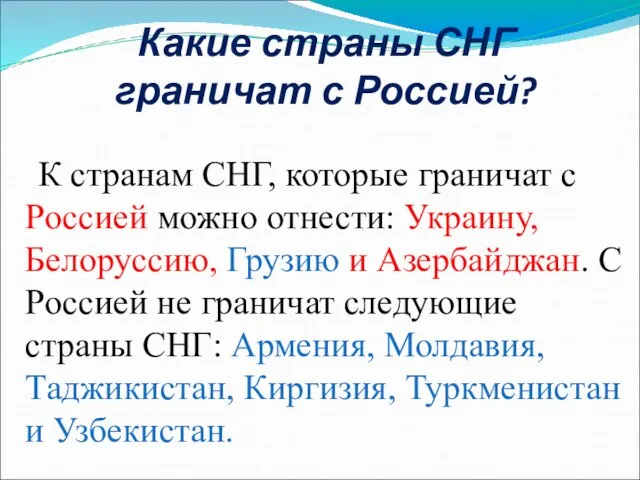 Какие страны СНГ граничат с Россией? К странам СНГ, которые граничат с