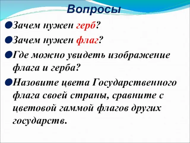 Вопросы Зачем нужен герб? Зачем нужен флаг? Где можно увидеть изображение флага