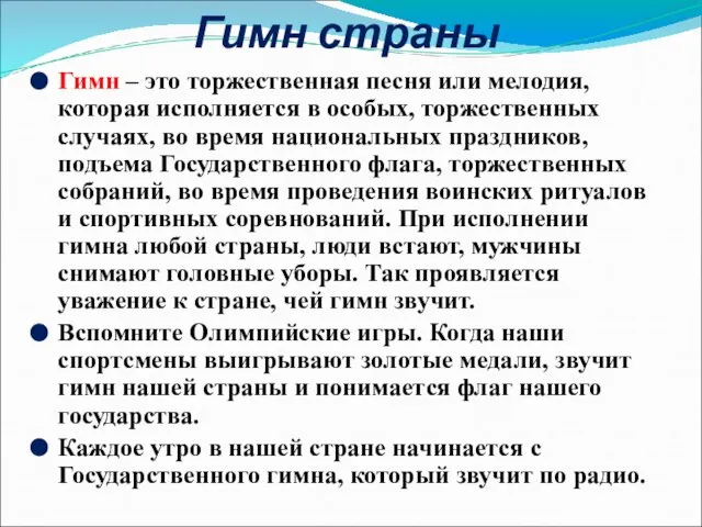 Гимн страны Гимн – это торжественная песня или мелодия, которая исполняется в