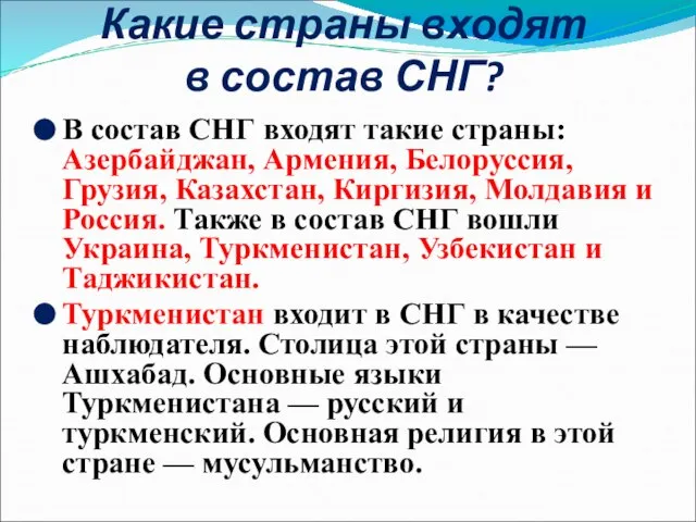 Какие страны входят в состав СНГ? В состав СНГ входят такие страны: