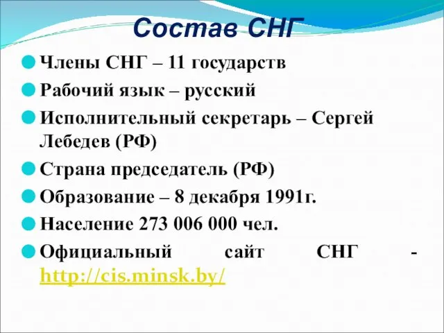 Члены СНГ – 11 государств Рабочий язык – русский Исполнительный секретарь –