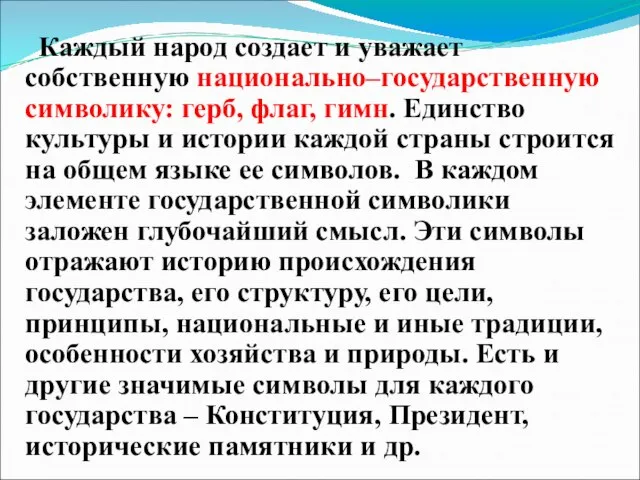 Каждый народ создает и уважает собственную национально–государственную символику: герб, флаг, гимн. Единство