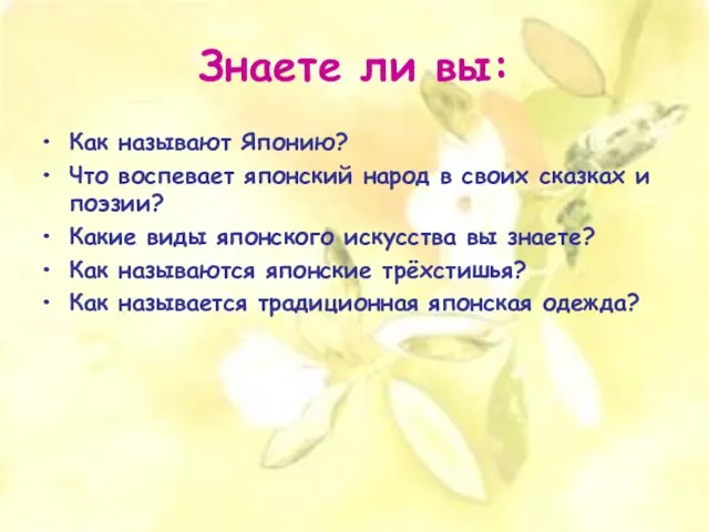 Знаете ли вы: Как называют Японию? Что воспевает японский народ в своих