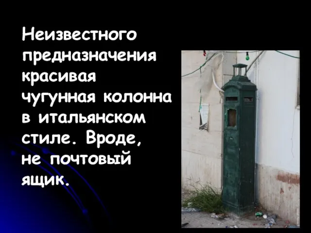 Неизвестного предназначения красивая чугунная колонна в итальянском стиле. Вроде, не почтовый ящик.