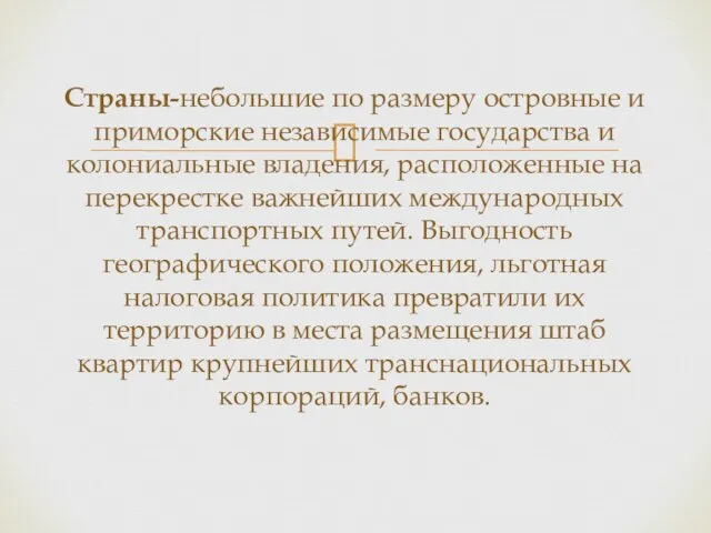 Страны-небольшие по размеру островные и приморские независимые государства и колониальные владения, расположенные