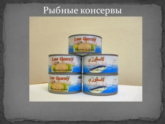 Рыбные консервы