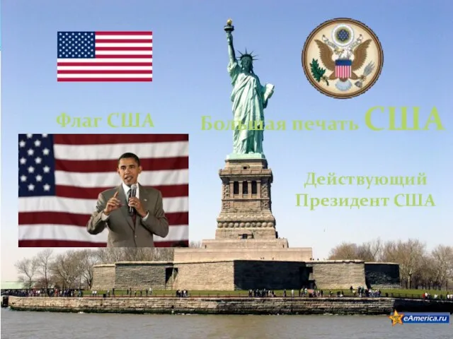 Флаг США Большая печать США Действующий Президент США
