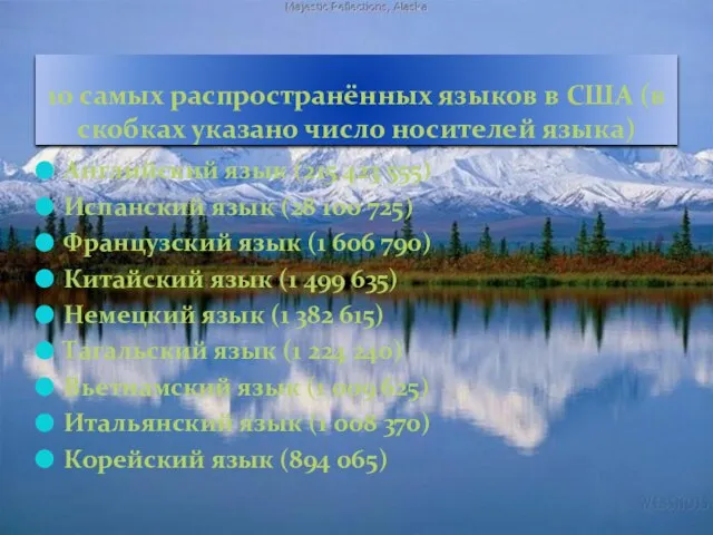 10 самых распространённых языков в США (в скобках указано число носителей языка)