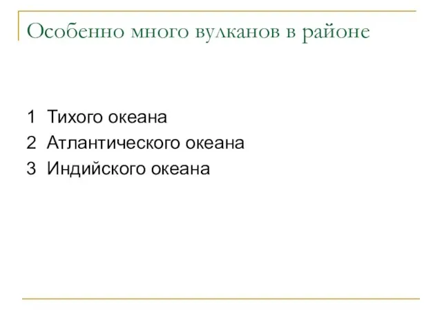 Особенно много вулканов в районе 1 Тихого океана 2 Атлантического океана 3 Индийского океана