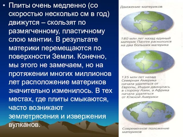 Плиты очень медленно (со скоростью несколько см в год) движутся – скользят