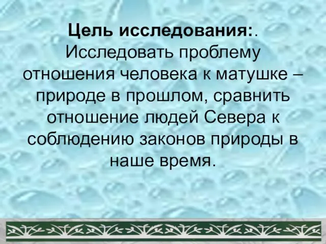 Цель исследования:. Исследовать проблему отношения человека к матушке – природе в прошлом,