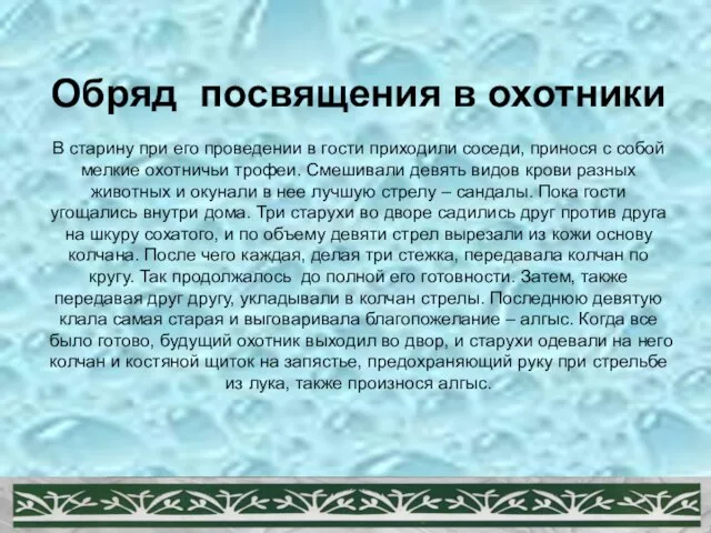 Обряд посвящения в охотники В старину при его проведении в гости приходили