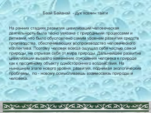 Баай Байанай - дух хозяин тайги На ранних стадиях развития цивилизации человеческая