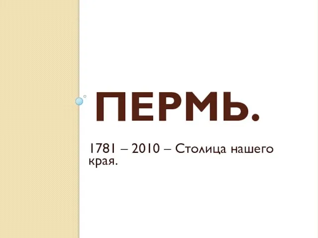 Пермь. 1781 – 2010 – Столица нашего края.