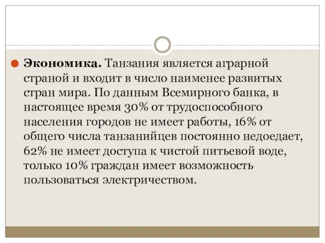 Экономика. Танзания является аграрной страной и входит в число наименее развитых стран