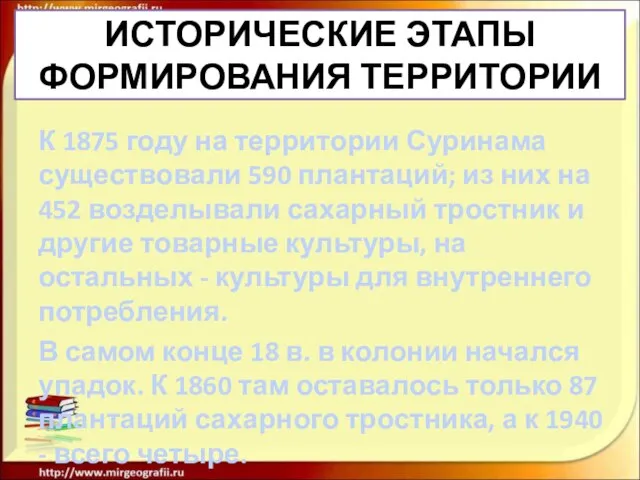 ИСТОРИЧЕСКИЕ ЭТАПЫ ФОРМИРОВАНИЯ ТЕРРИТОРИИ К 1875 году на территории Суринама существовали 590