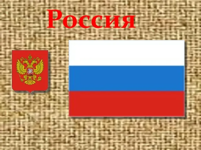 Россия