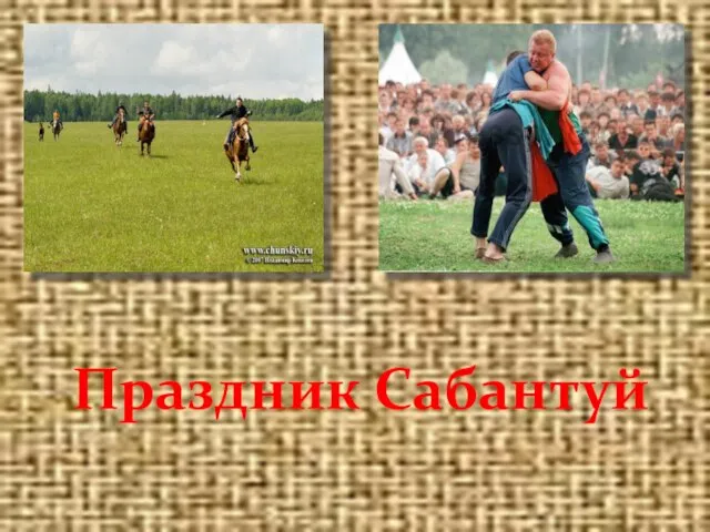 Праздник Сабантуй