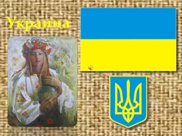 Украина