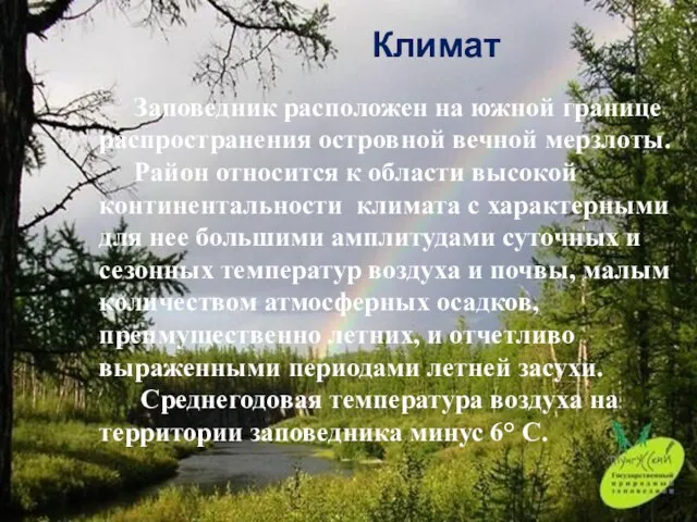 Климат Заповедник расположен на южной границе распространения островной вечной мерзлоты. Район относится