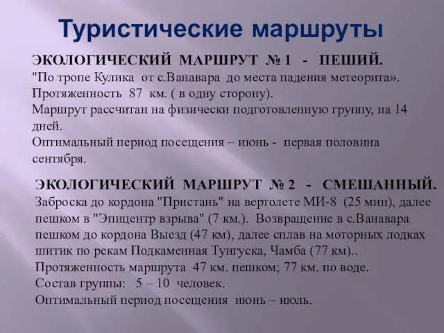 Туристические маршруты ЭКОЛОГИЧЕСКИЙ МАРШРУТ № 1 - ПЕШИЙ. "По тропе Кулика от