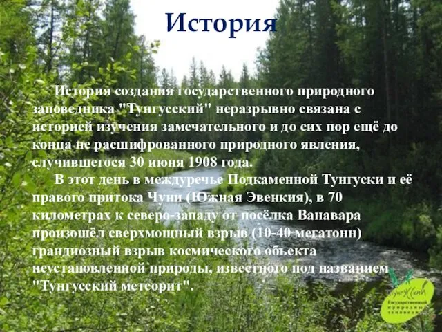 История История создания государственного природного заповедника "Тунгусский" неразрывно связана с историей изучения