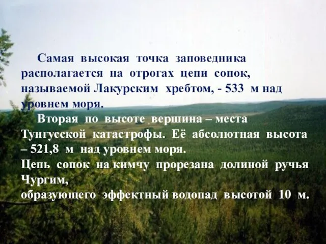 Самая высокая точка заповедника располагается на отрогах цепи сопок, называемой Лакурским хребтом,