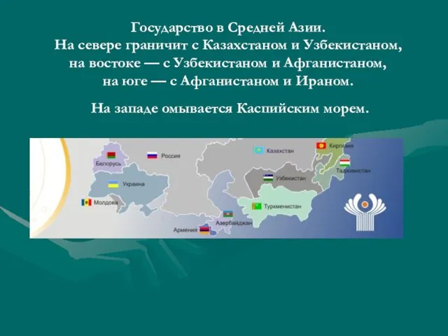 Государство в Средней Азии. На севере граничит с Казахстаном и Узбекистаном, на