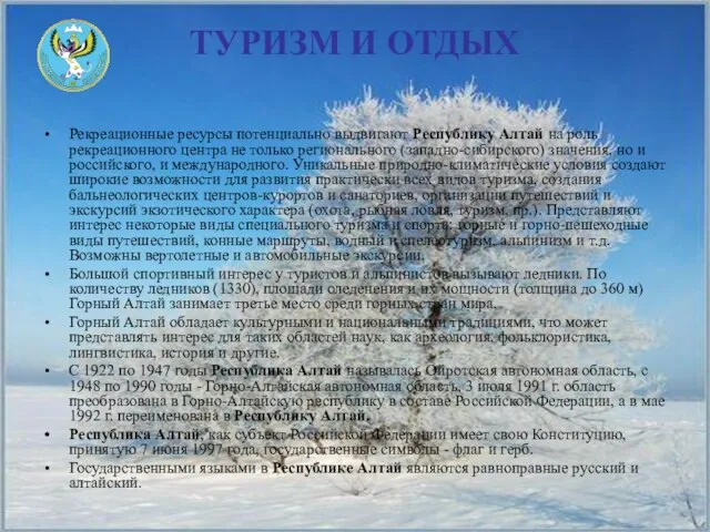 ТУРИЗМ И ОТДЫХ Рекреационные ресурсы потенциально выдвигают Республику Алтай на роль рекреационного