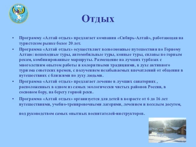 Отдых Программу «Алтай отдых» предлагает компания «Сибирь-Алтай», работающая на туристском рынке более