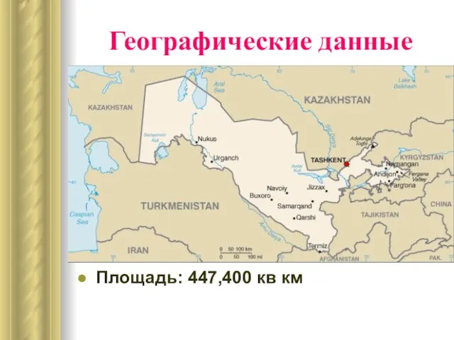 Географические данные Площадь: 447,400 кв км