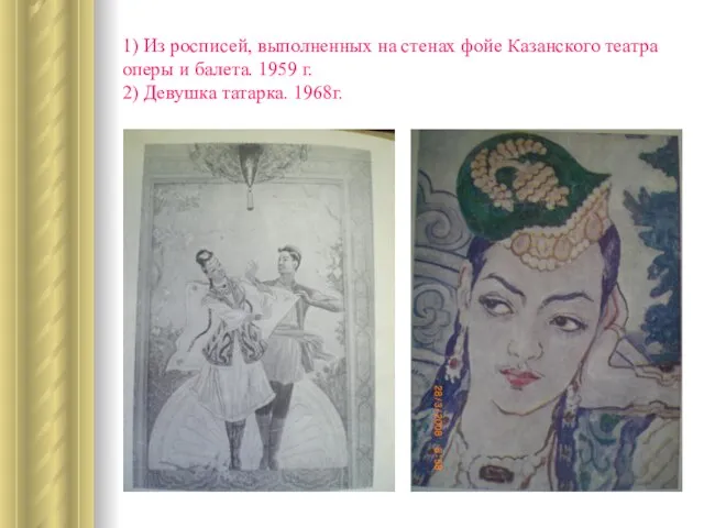 1) Из росписей, выполненных на стенах фойе Казанского театра оперы и балета.