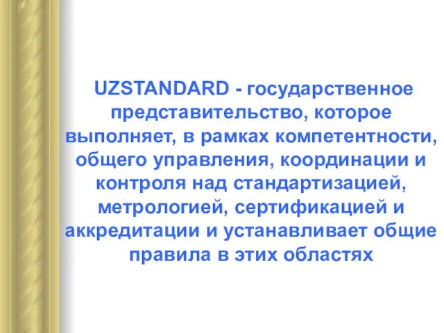 UZSTANDARD - государственное представительство, которое выполняет, в рамках компетентности, общего управления, координации