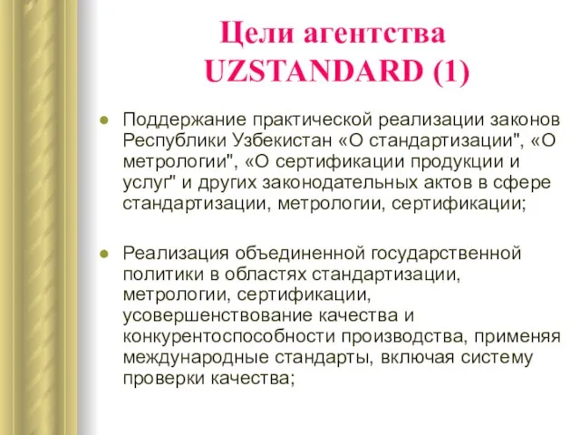 Цели агентства UZSTANDARD (1) Поддержание практической реализации законов Республики Узбекистан «О стандартизации",