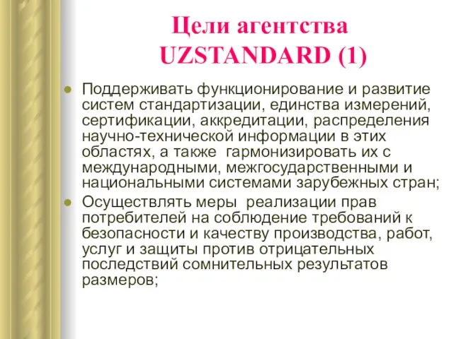 Цели агентства UZSTANDARD (1) Поддерживать функционирование и развитие систем стандартизации, единства измерений,