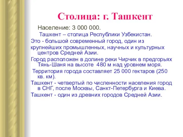 Столица: г. Ташкент Население: 3 000 000. Ташкент – столица Республики Узбекистан.