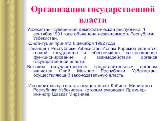 Организация государственной власти Узбекистан- суверенная демократическая республика. 1 сентября1991 года объявлена независимость