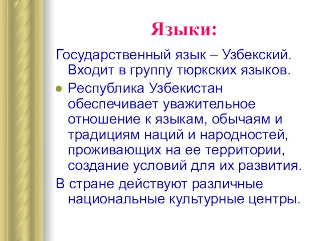 Языки: Государственный язык – Узбекский. Входит в группу тюркских языков. Республика Узбекистан
