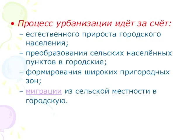 Процесс урбанизации идёт за счёт: естественного прироста городского населения; преобразования сельских населённых