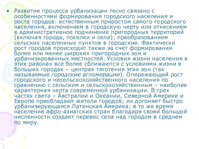 Развитие процесса урбанизации тесно связано с особенностями формирования городского населения и роста